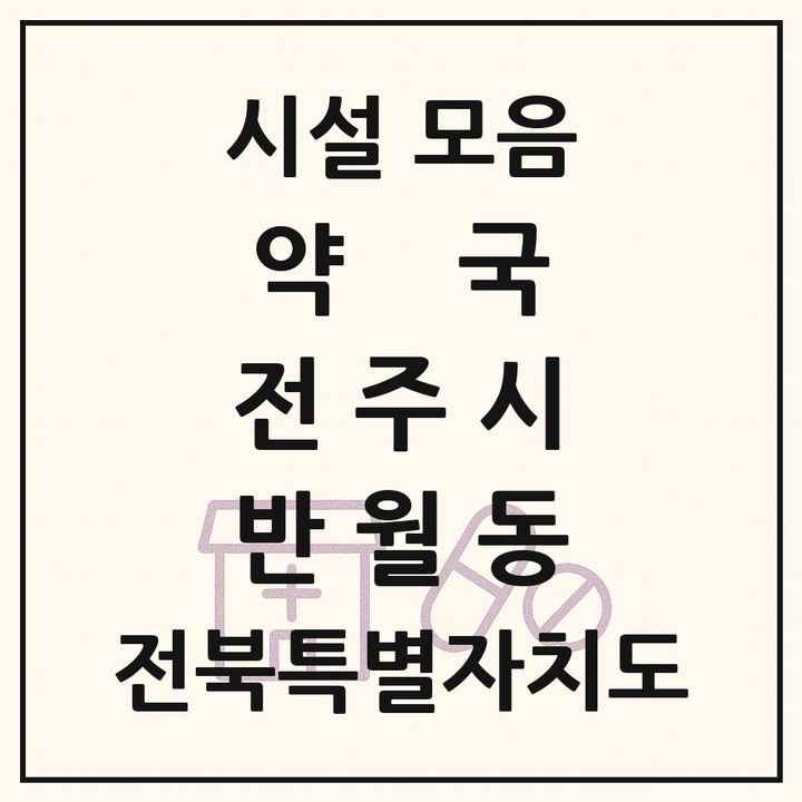 전북특별자치도 전주시 반월동 약국 목록